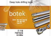 botek 딥홀 드릴링 공구_건드릴
